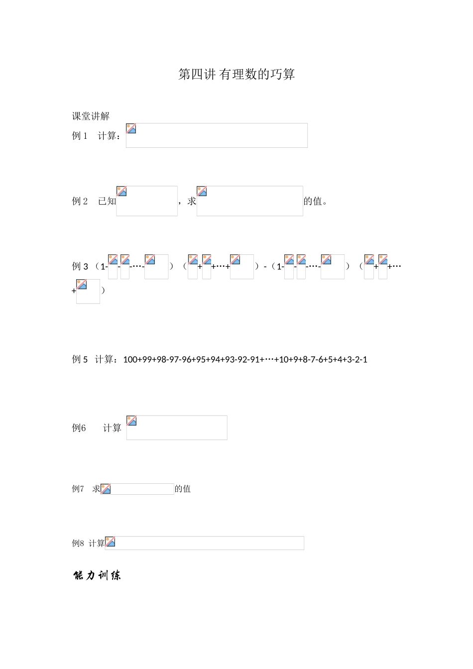 第4讲-有理数的巧算_第1页