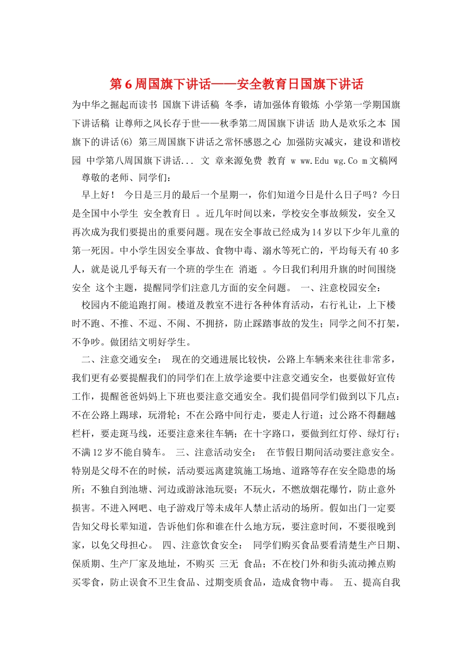 第6周国旗下讲话——安全教育日国旗下讲话_第1页