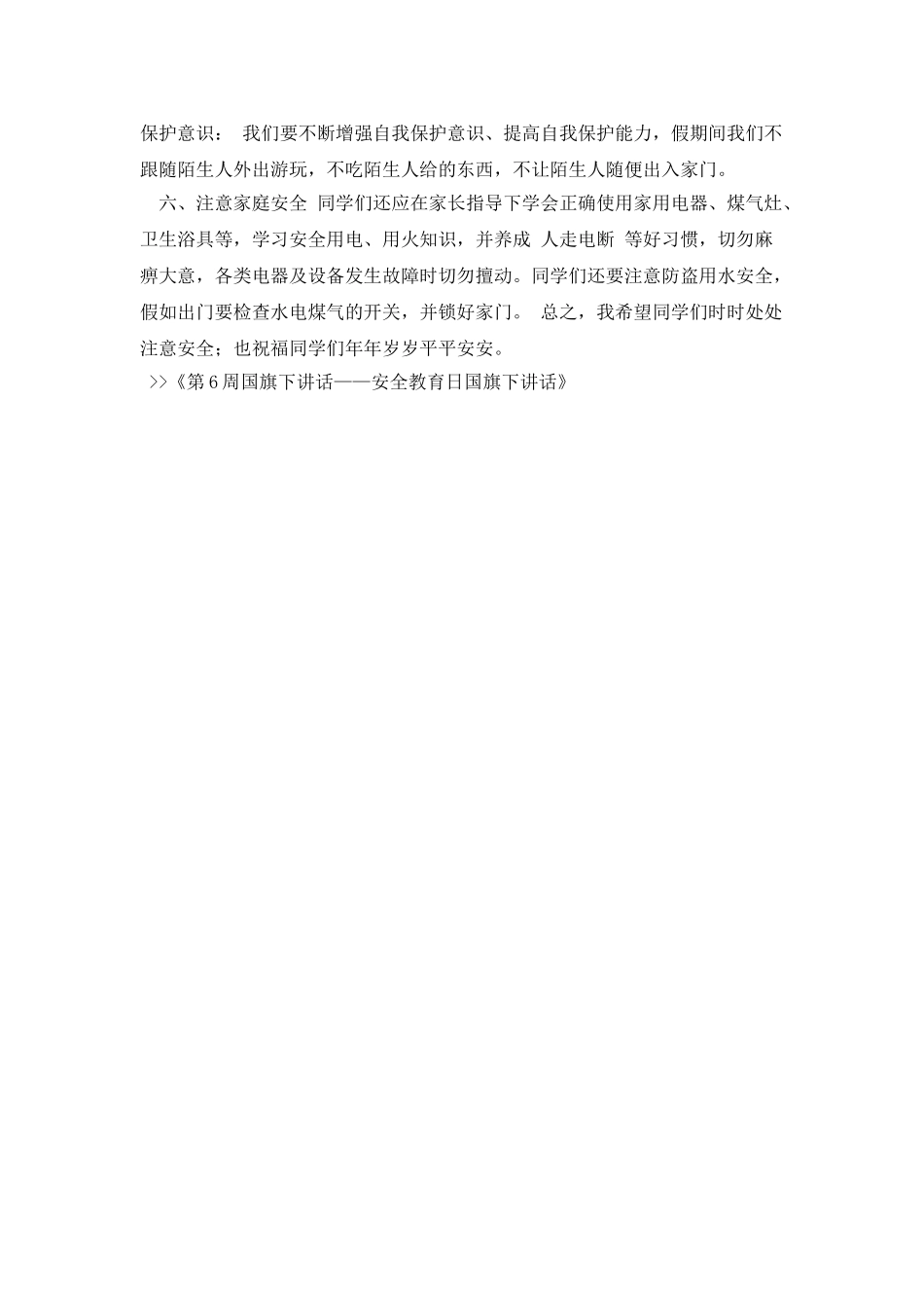 第6周国旗下讲话——安全教育日国旗下讲话_第2页
