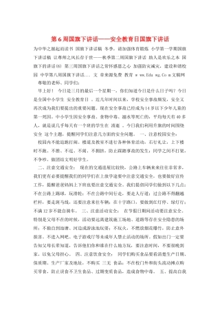 第6周国旗下讲话——安全教育日国旗下讲话