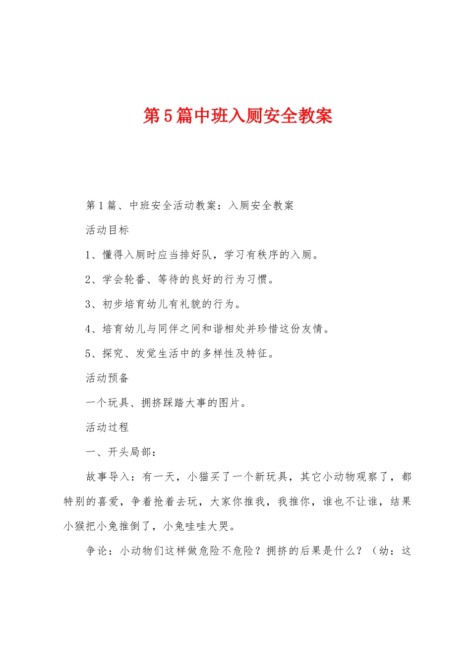 第5篇中班入厕安全教案_第1页