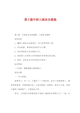 第5篇中班入厕安全教案