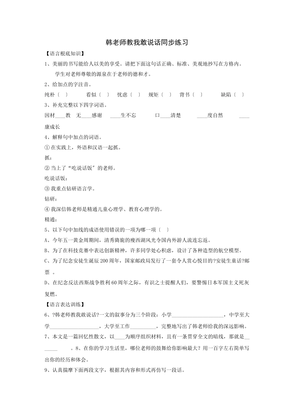 第6课《韩老师教我敢说话》同步练习_第1页