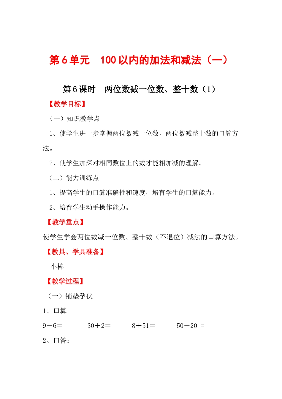 第6课时两位数减一位数、整十数_第1页