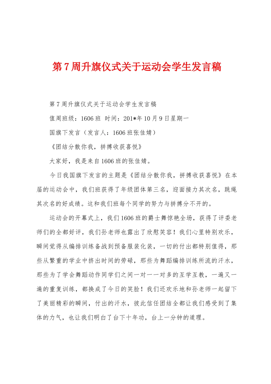 第7周升旗仪式关于运动会学生发言稿_第1页