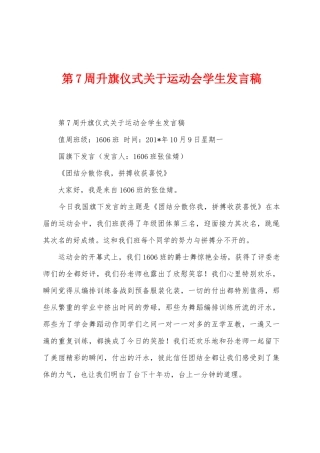 第7周升旗仪式关于运动会学生发言稿