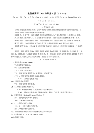 第7版国际食管癌TNM分期