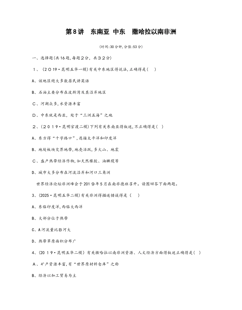 第8讲　东南亚　中东　撒哈拉以南非洲_第1页