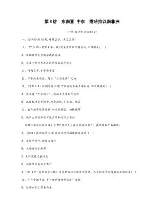 第8讲　东南亚　中东　撒哈拉以南非洲