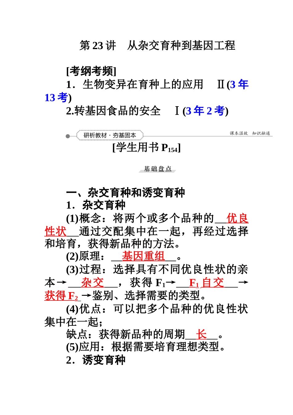 第7单元第23讲从杂交育种到基因工程_第1页