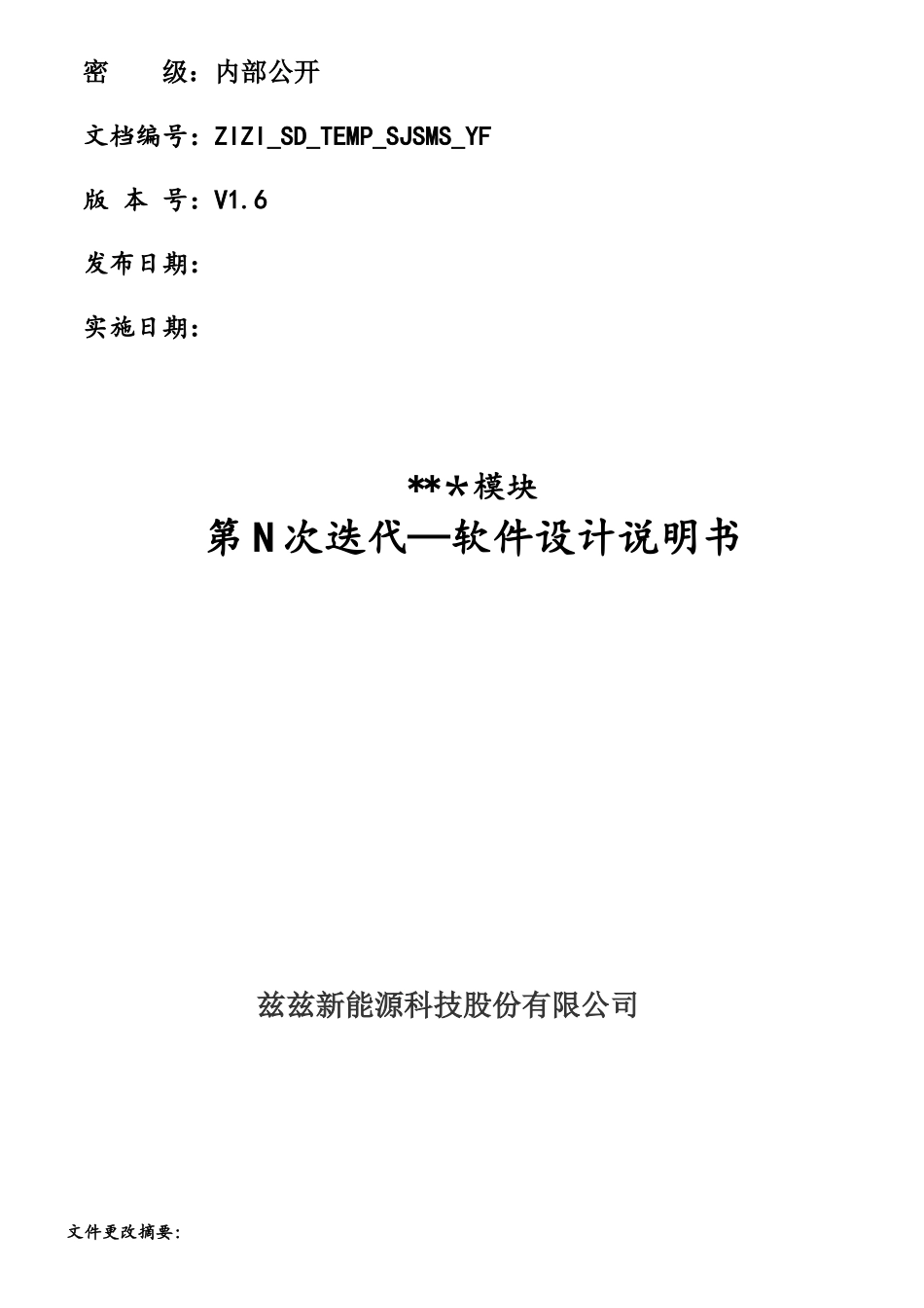 第N次迭代—软件设计说明书模板_第1页