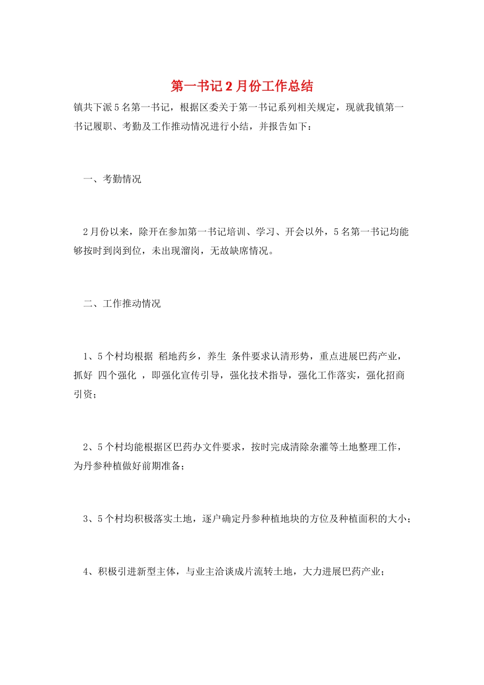 第一书记2月份工作总结_第1页