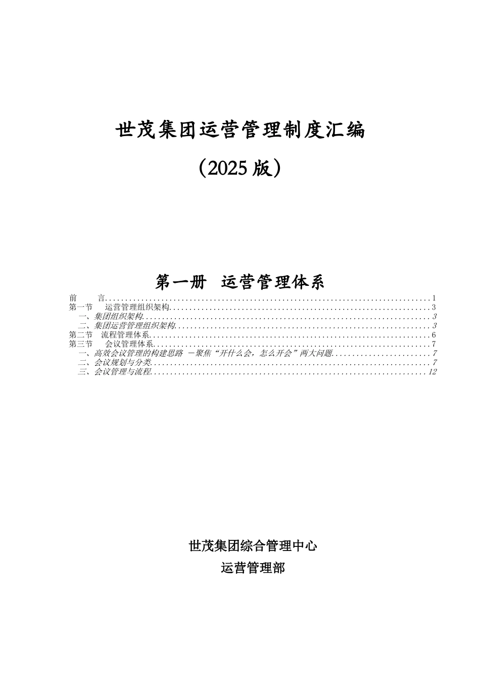 第一册++世茂运营管理体系_第1页