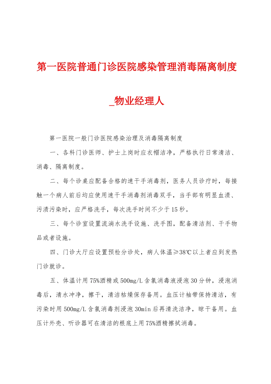 第一医院普通门诊医院感染管理消毒隔离制度_第1页