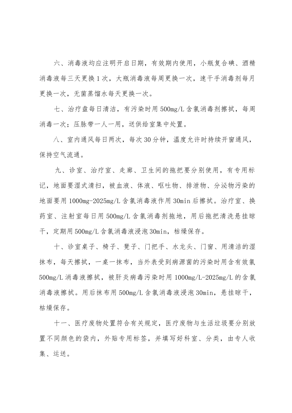第一医院普通门诊医院感染管理消毒隔离制度_第2页