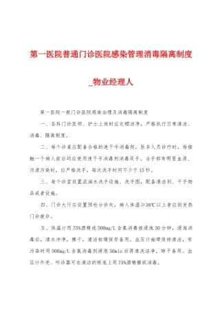 第一医院普通门诊医院感染管理消毒隔离制度