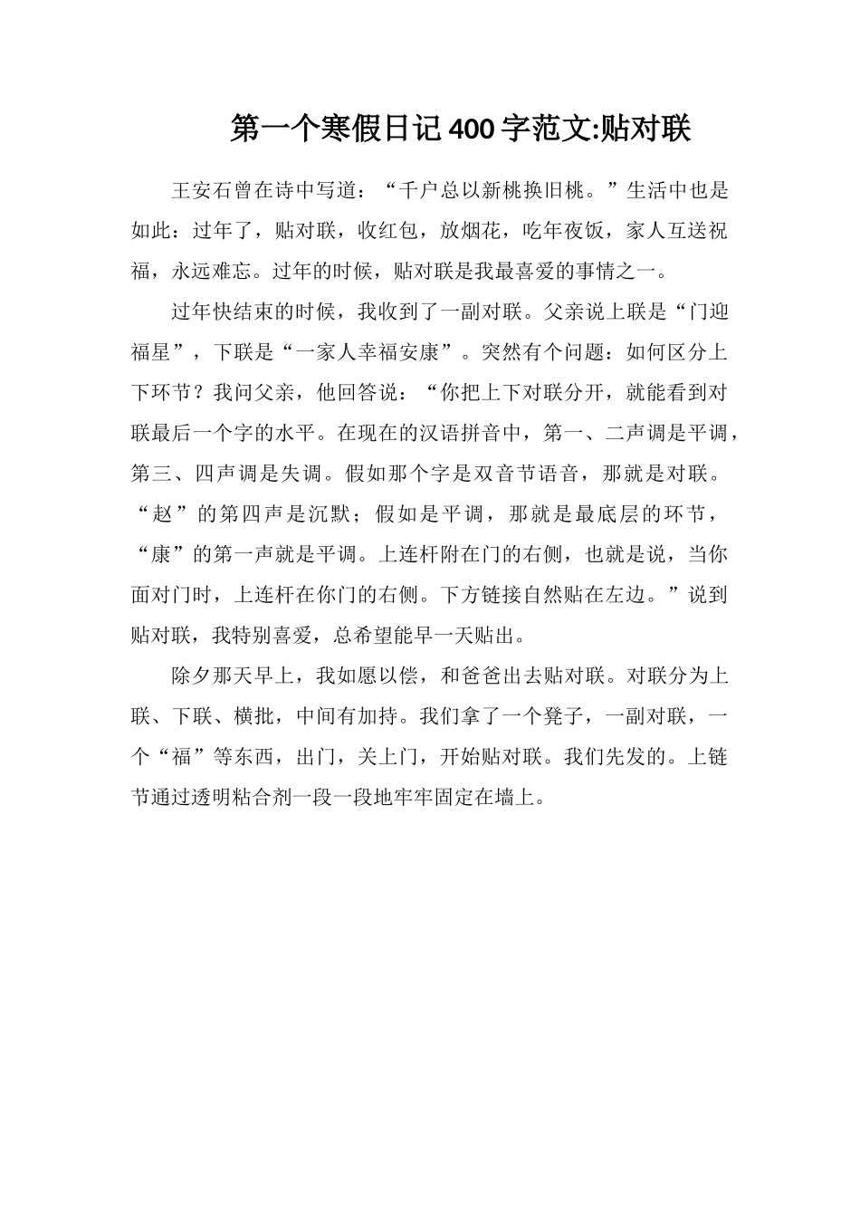 第一个寒假日记400字范文贴对联_第1页