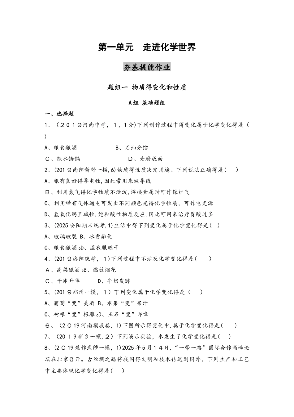 第一单元  走进化学世界（可自主编辑word）_第1页