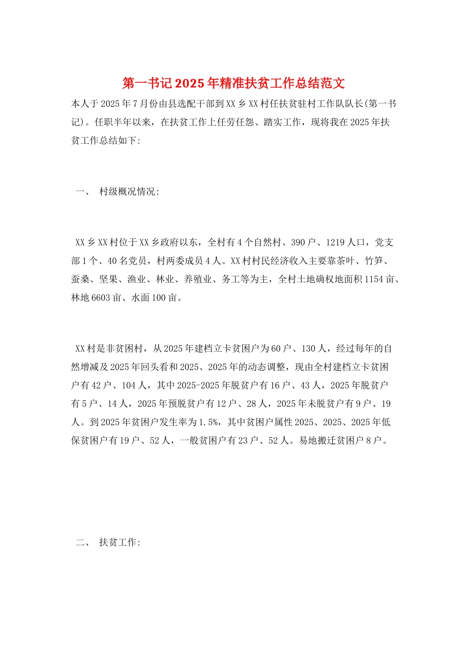 第一书记2025年精准扶贫工作总结范文_第1页
