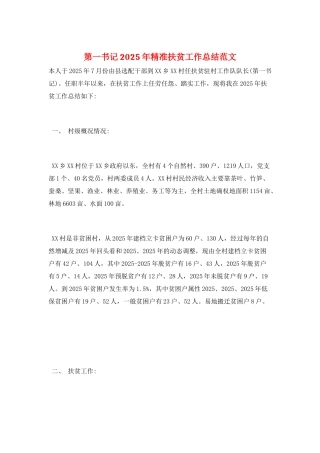 第一书记2025年精准扶贫工作总结范文