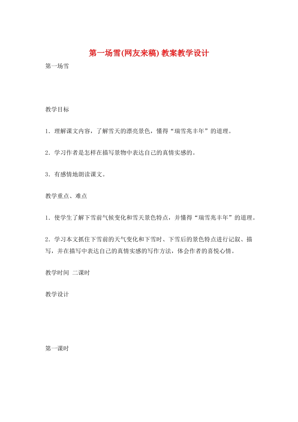 第一场雪-教案教学设计_第1页