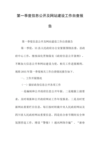 第一季度信息公开及网站建设工作自查报告