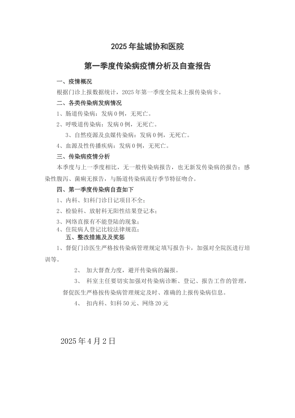 第一季度传染病疫情分析及自查报告_第1页