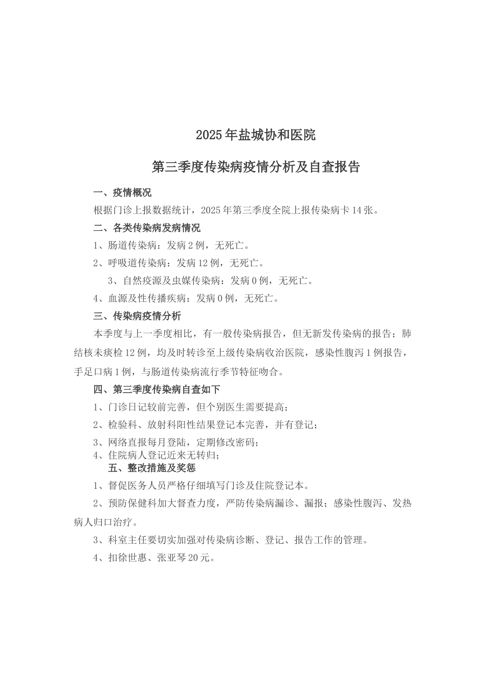 第一季度传染病疫情分析及自查报告_第3页
