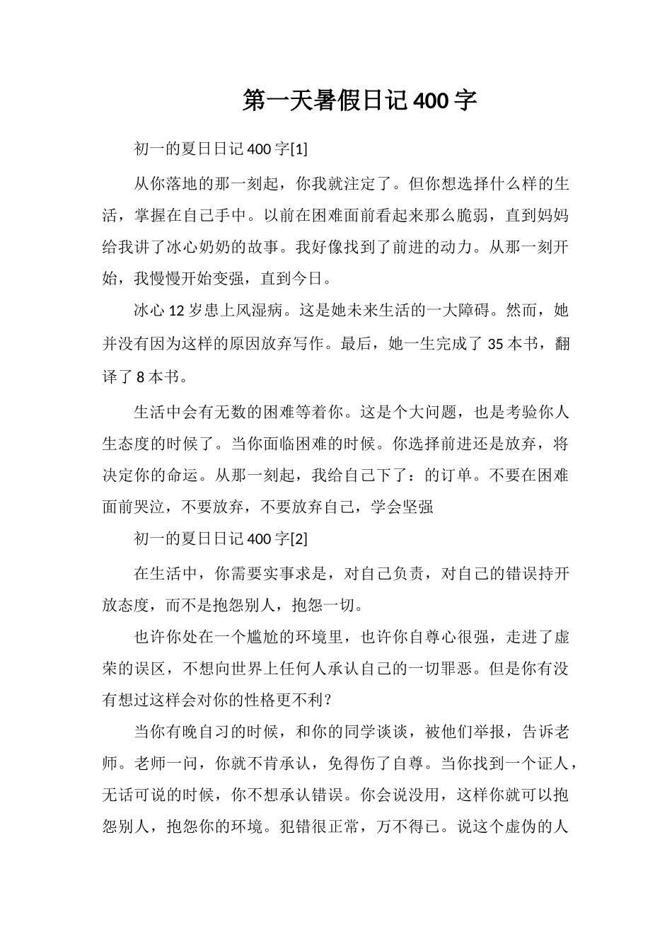 第一天暑假日记400字_第1页