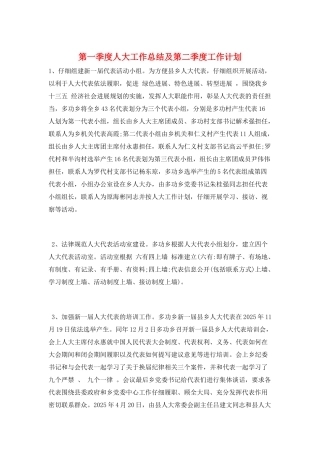 第一季度人大工作总结及第二季度工作计划