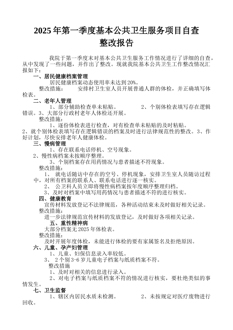 第一季度基本公共卫生服务项目自查整改报告_第1页