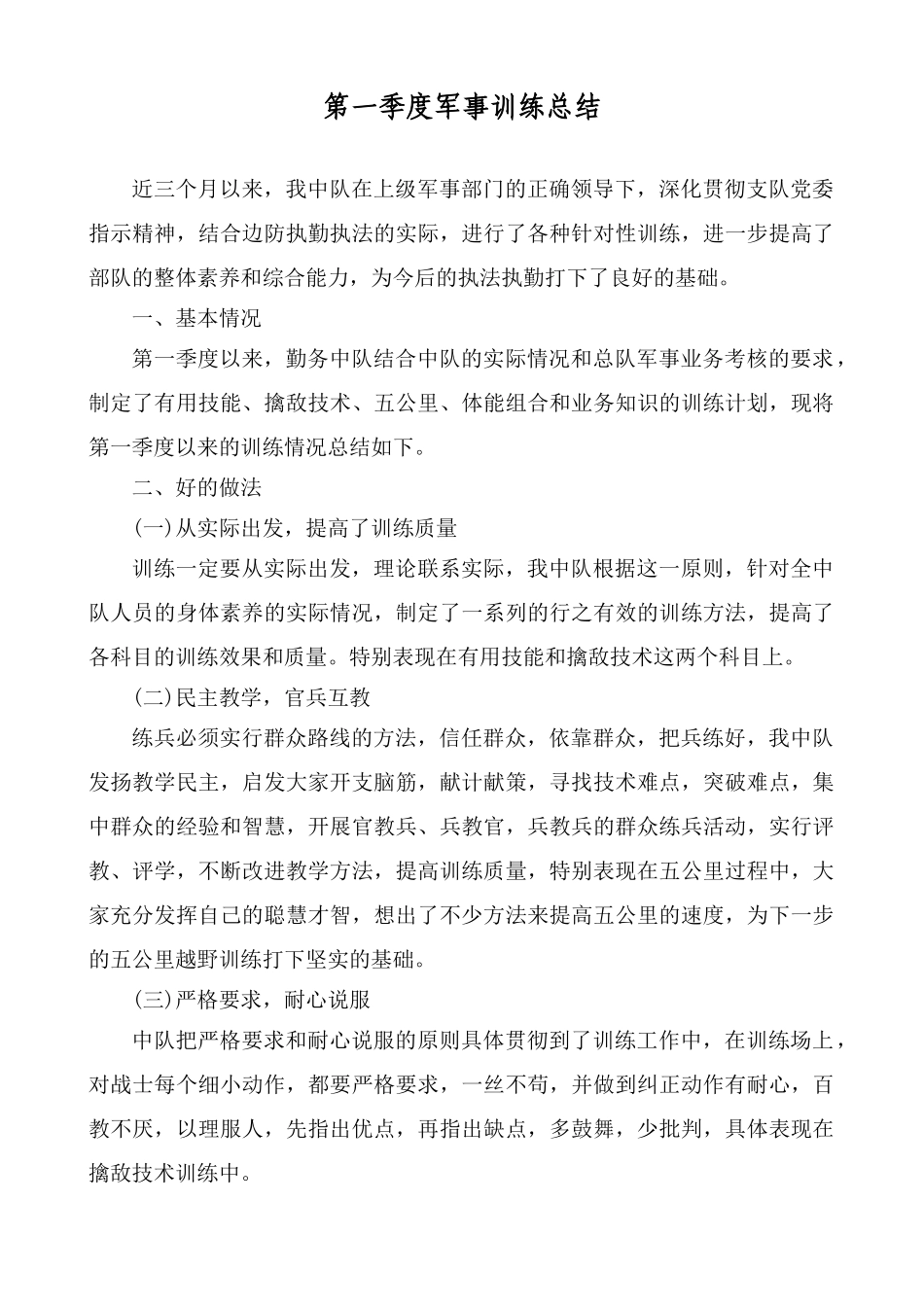第一季度军事训练总结_第1页