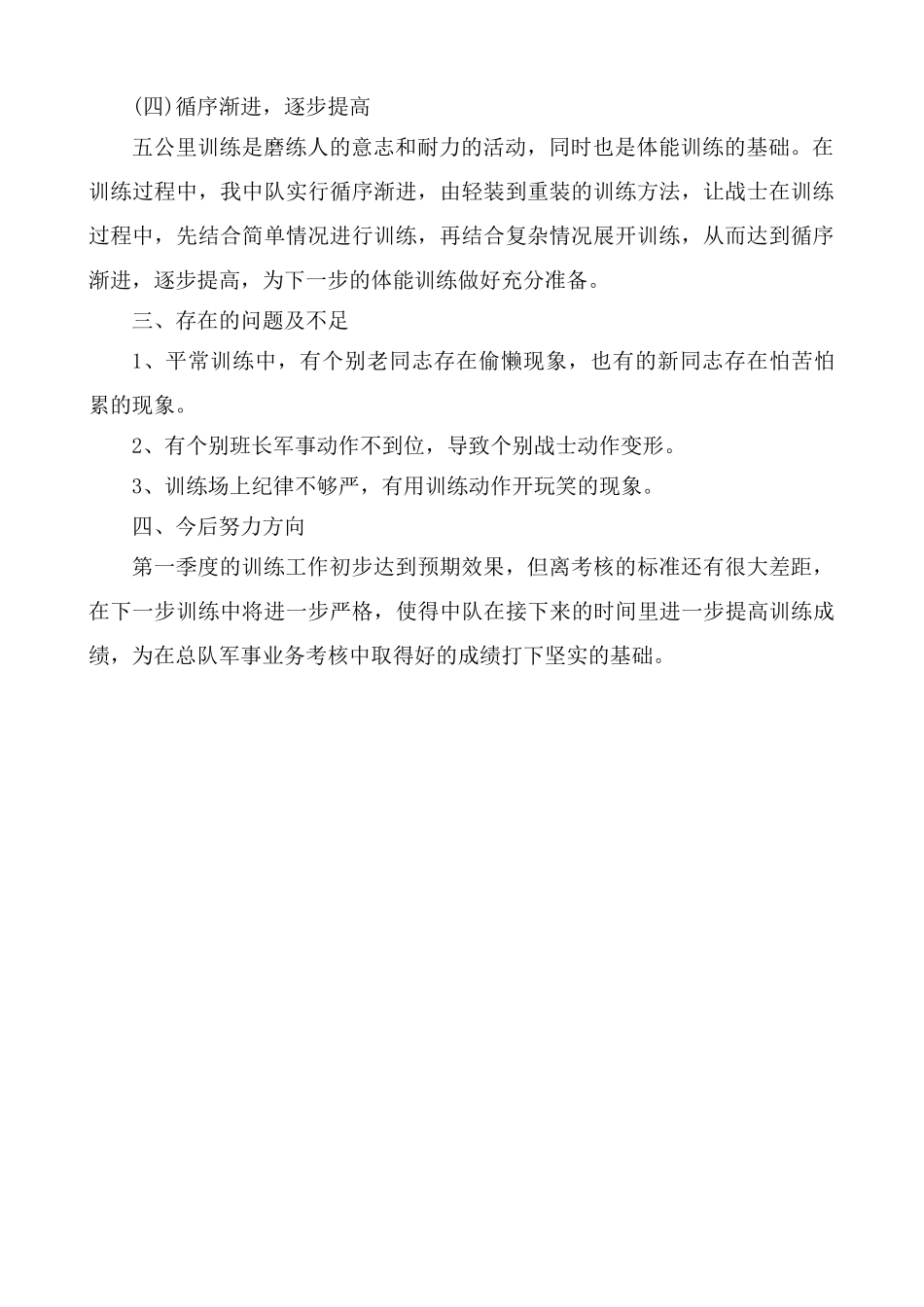 第一季度军事训练总结_第2页