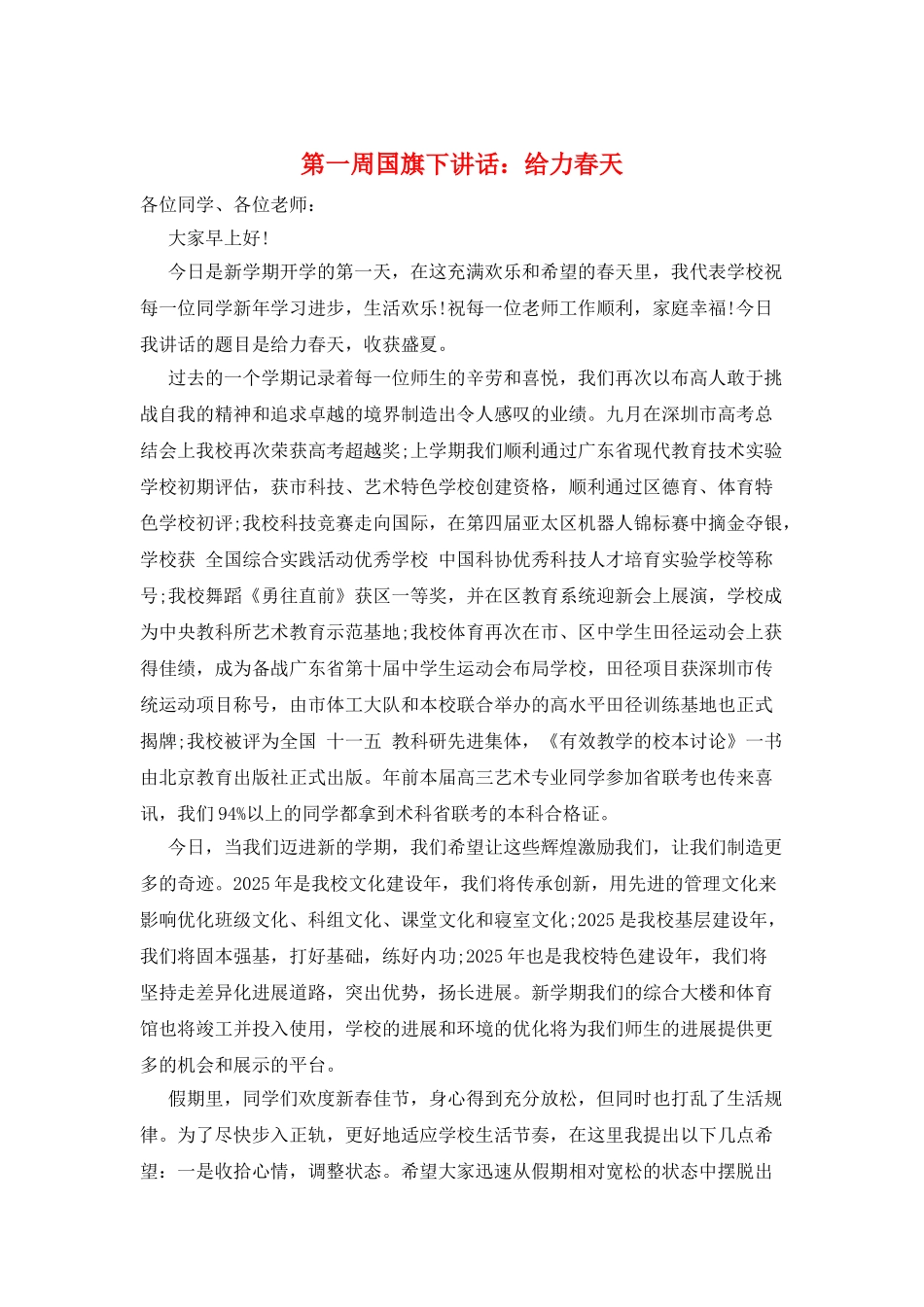 第一周国旗下讲话：给力春天_第1页