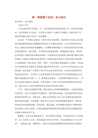 第一周国旗下讲话：给力春天