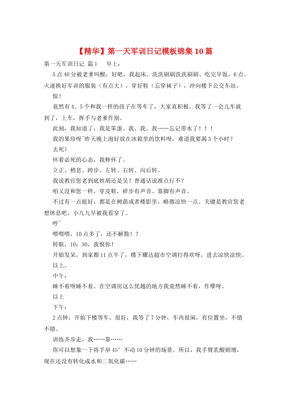 第一天军训日记模板锦集10篇_第1页