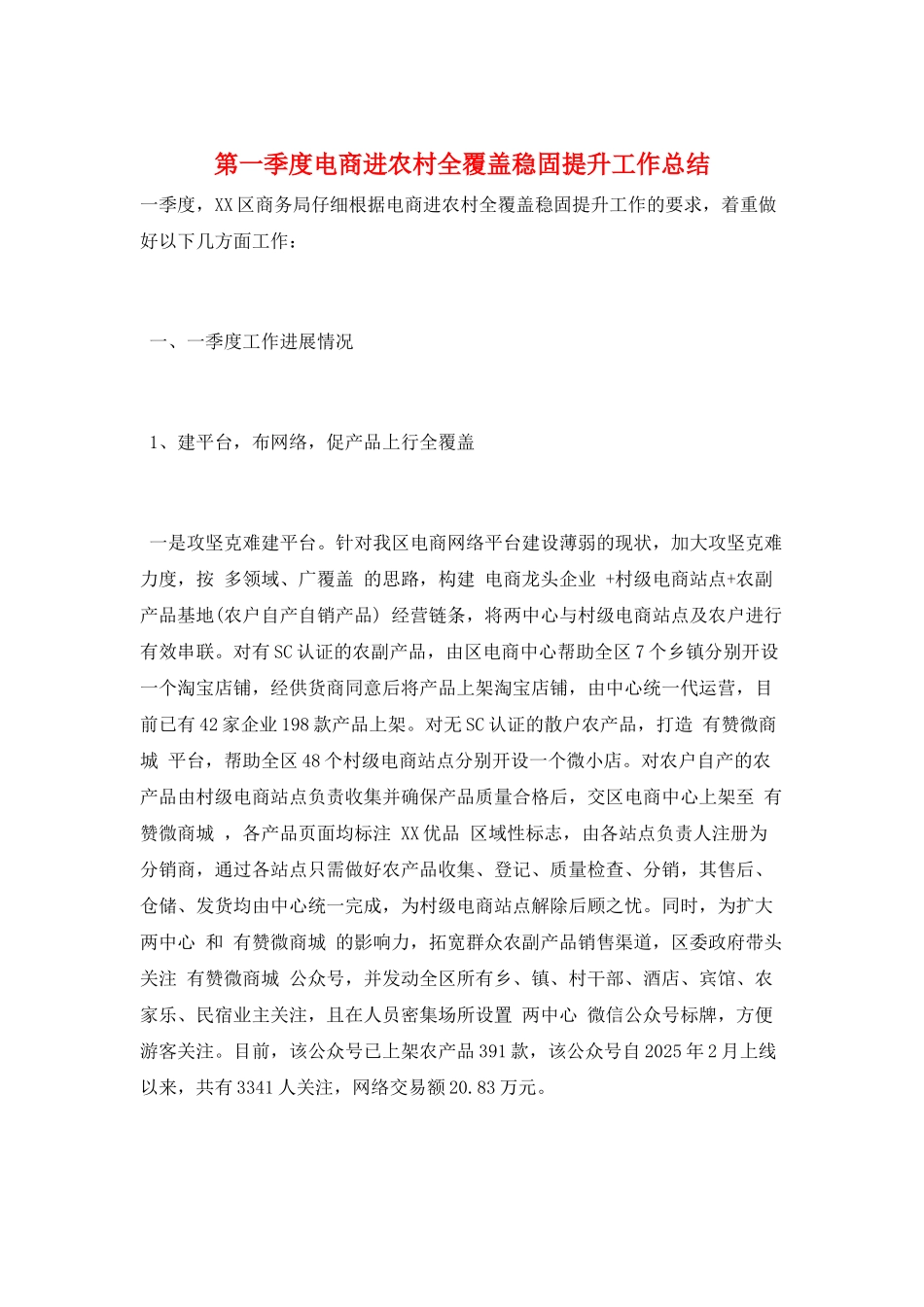 第一季度电商进农村全覆盖巩固提升工作总结_第1页