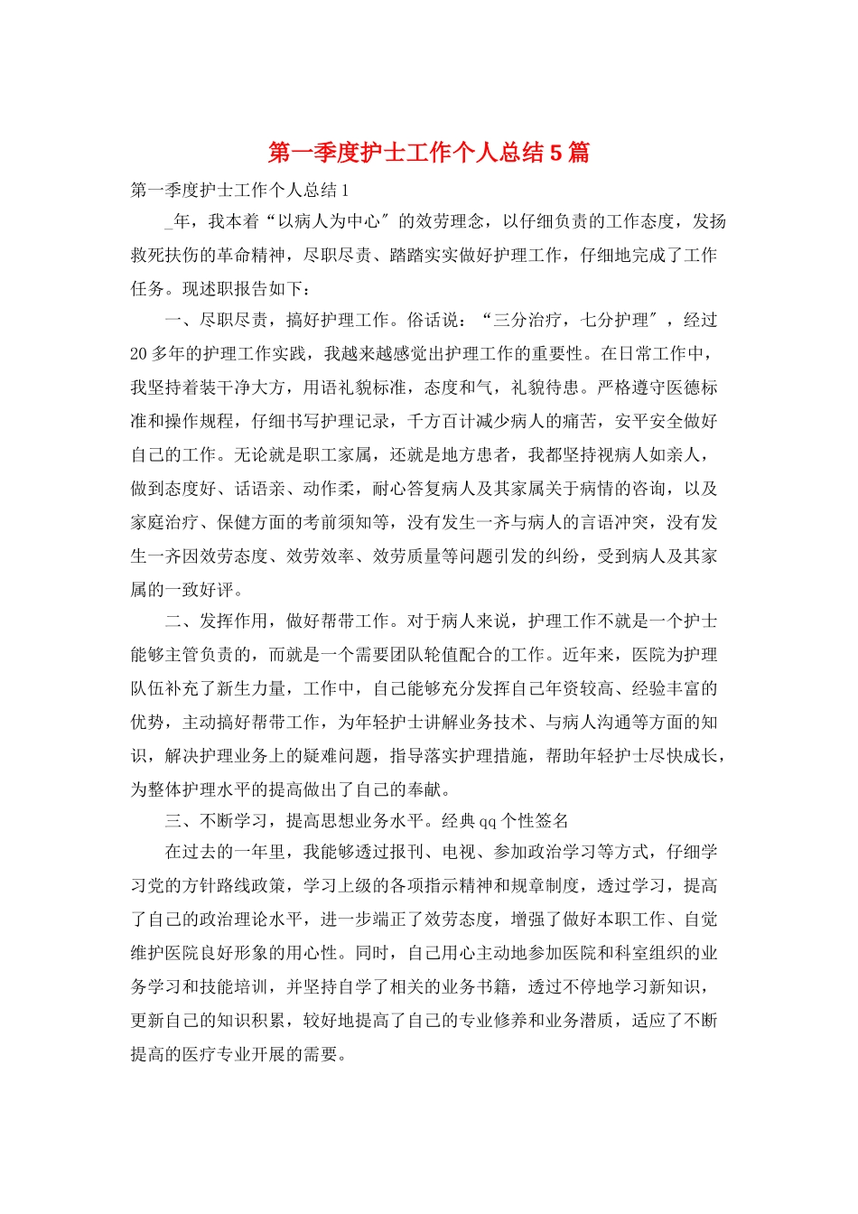 第一季度护士工作个人总结5篇_第1页