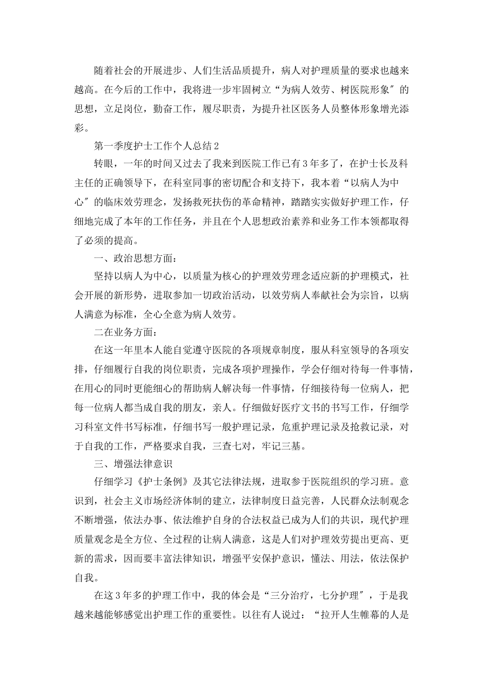 第一季度护士工作个人总结5篇_第2页