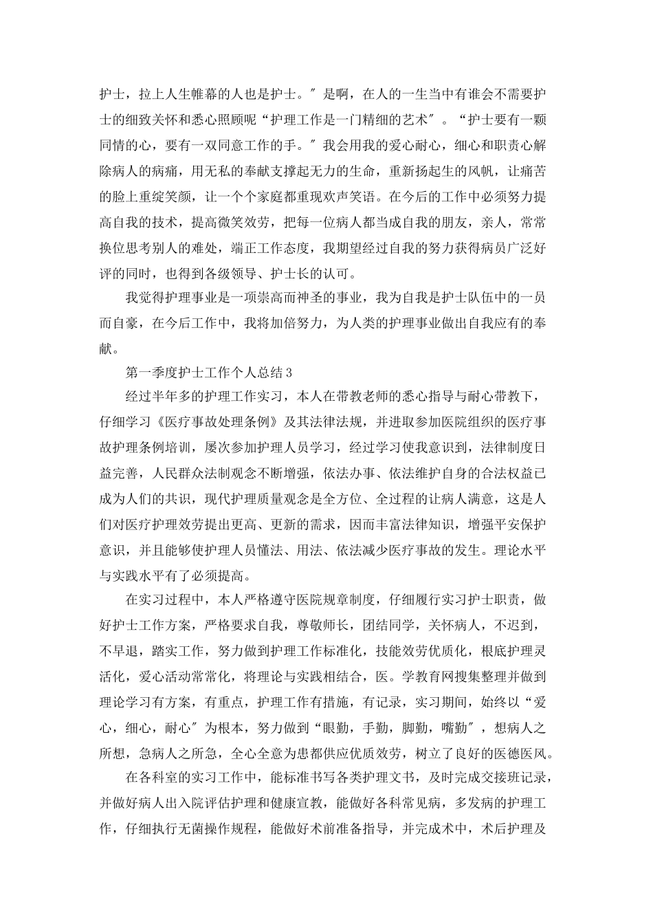 第一季度护士工作个人总结5篇_第3页