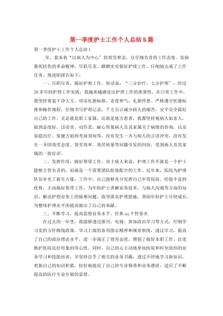 第一季度护士工作个人总结5篇
