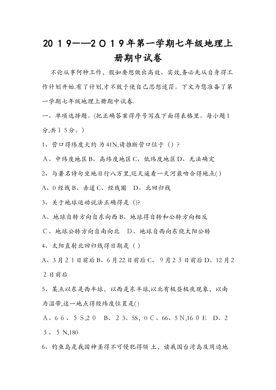 第一学期七年级地理上册期中试卷_第1页