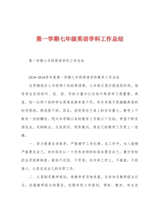 第一学期七年级英语学科工作总结