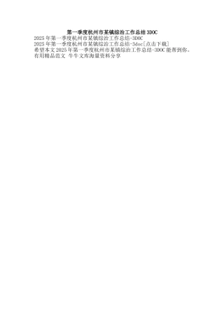 第一季度杭州市某镇综治工作总结3DOC-精品范文资料