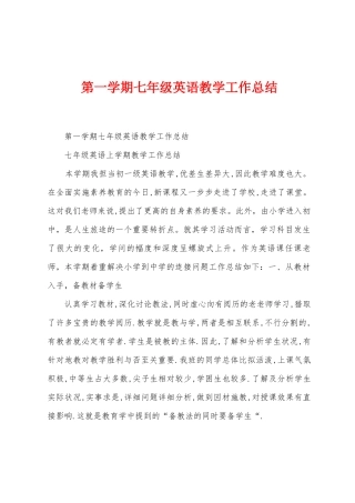 第一学期七年级英语教学工作总结