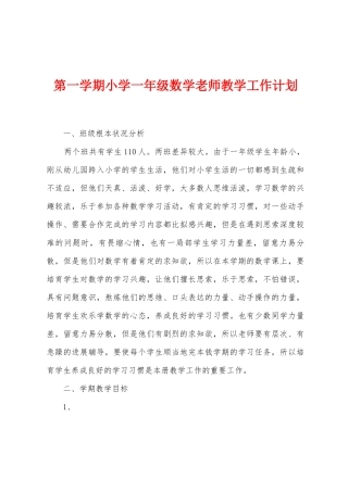 第一学期小学一年级数学教师教学工作计划
