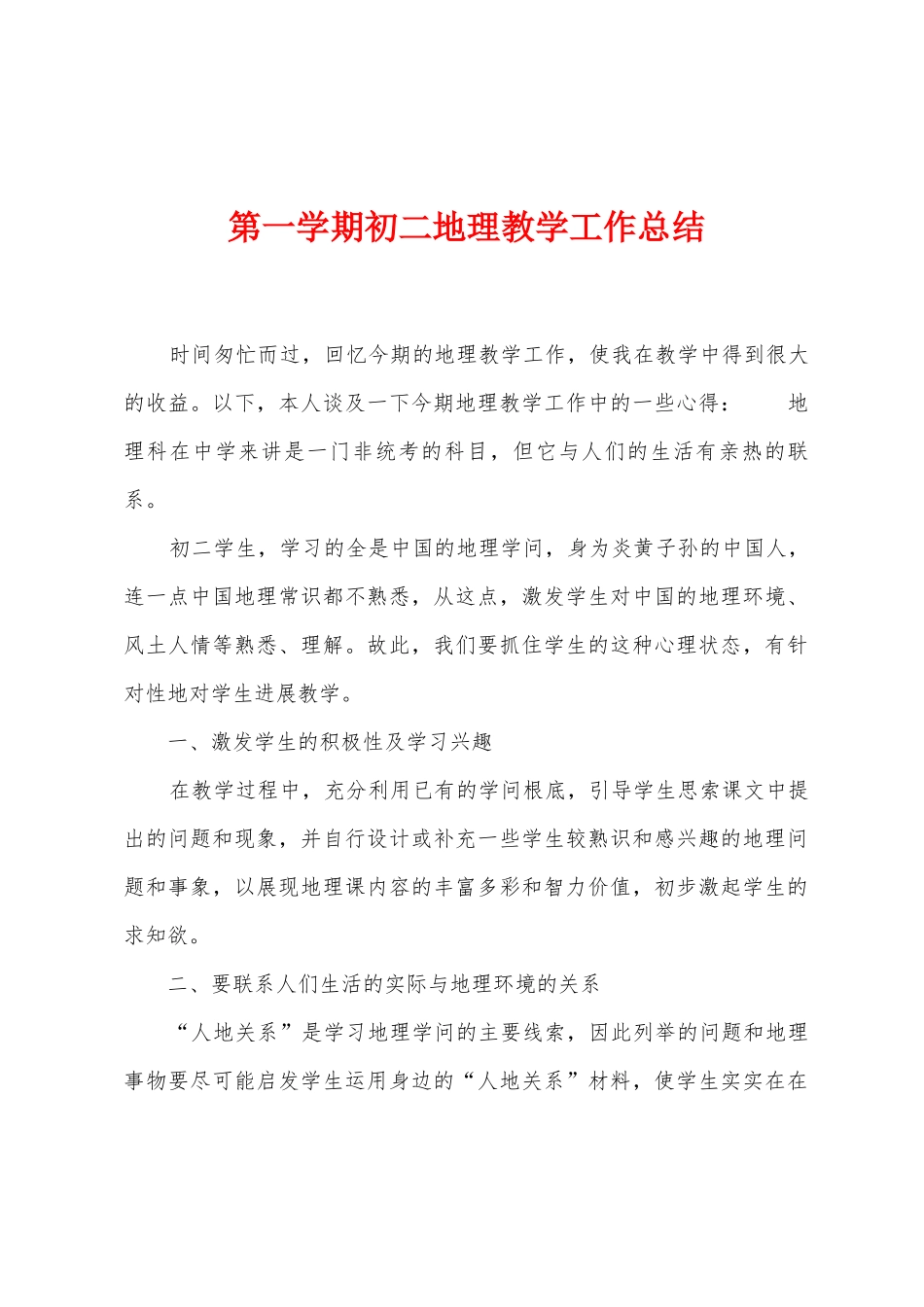 第一学期初二地理教学工作总结_第1页