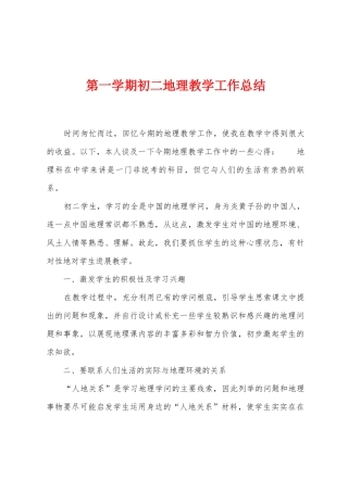 第一学期初二地理教学工作总结