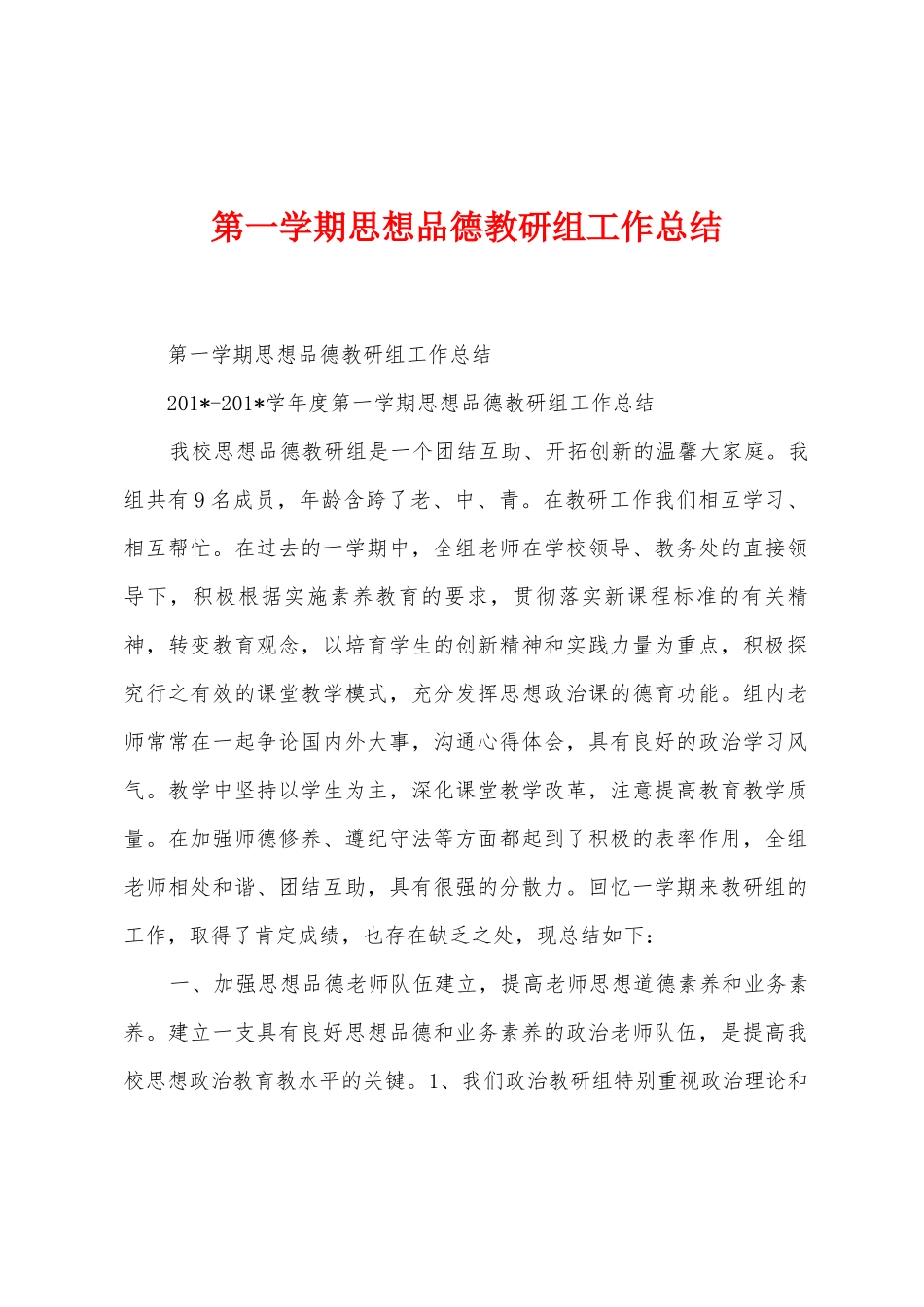 第一学期思想品德教研组工作总结_第1页