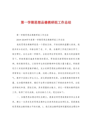 第一学期思想品德教研组工作总结